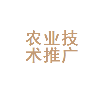 廣元市利州區農業技術推廣中心 科技興農，助力鄉村振興